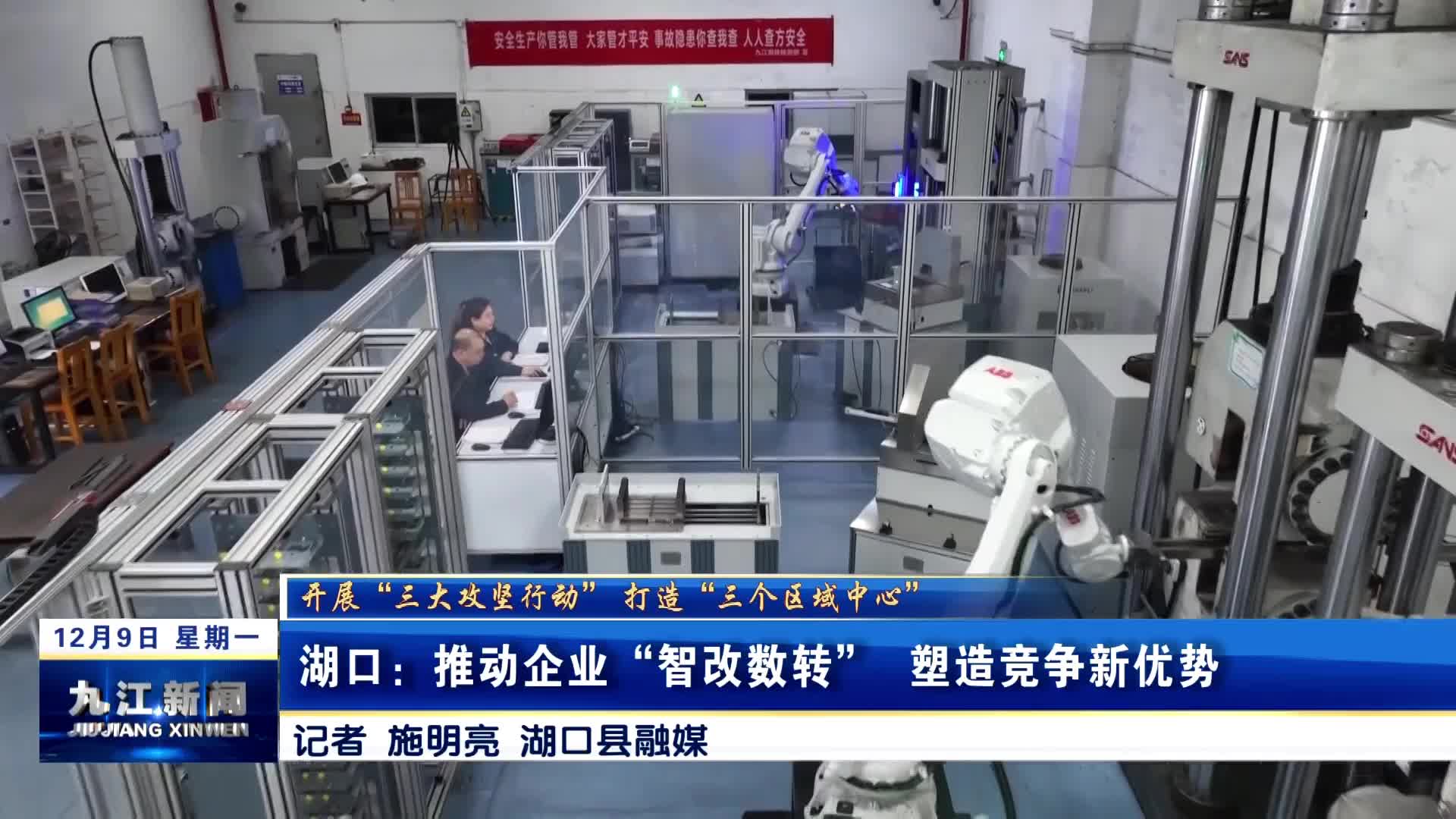 【开展“三大攻坚行动” 打造“三个区域中心”】湖口：推动企业“智改数转”  塑造竞争新优势