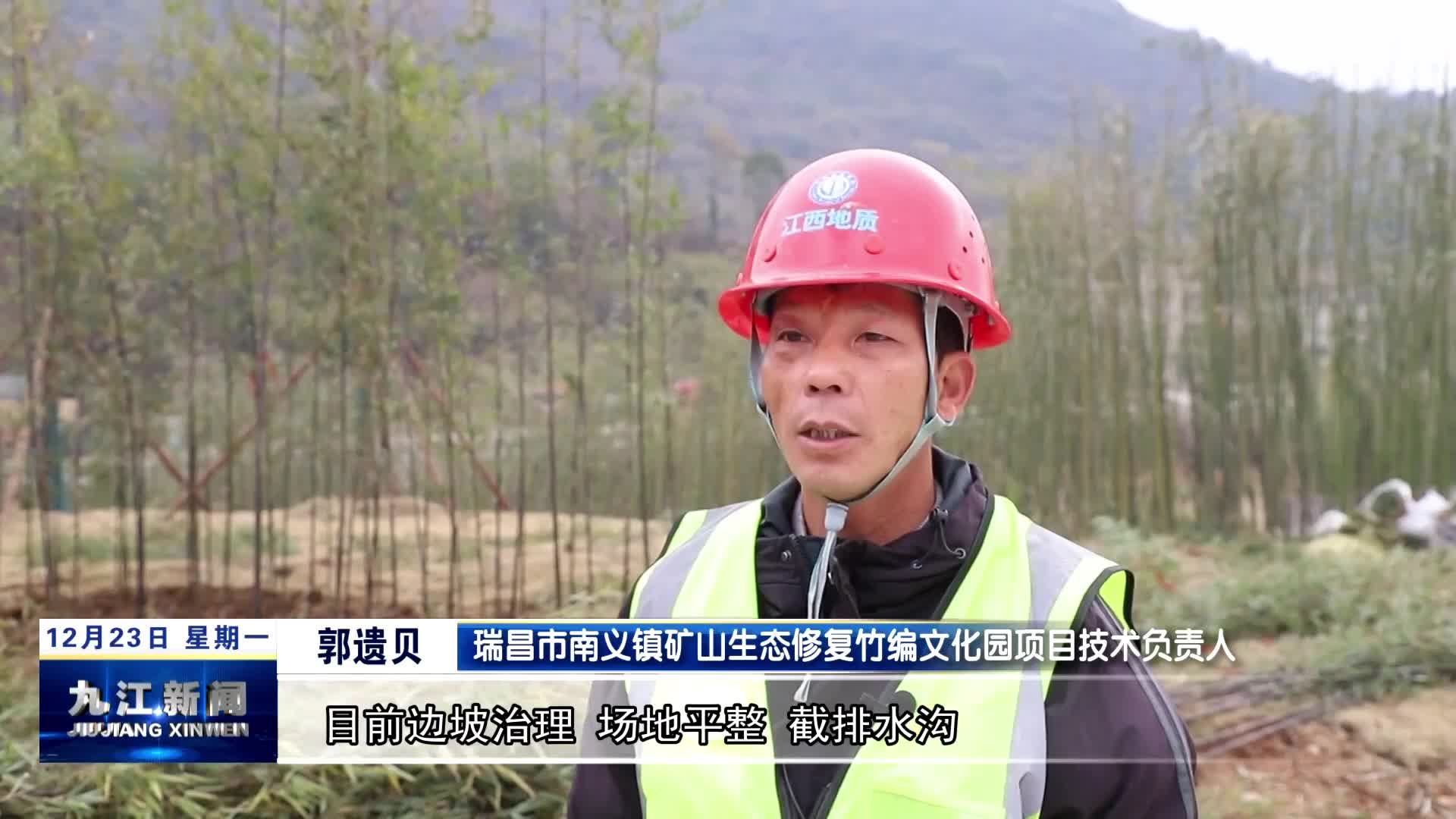 瑞昌：矿山生态修复竹编文化园12月底完工