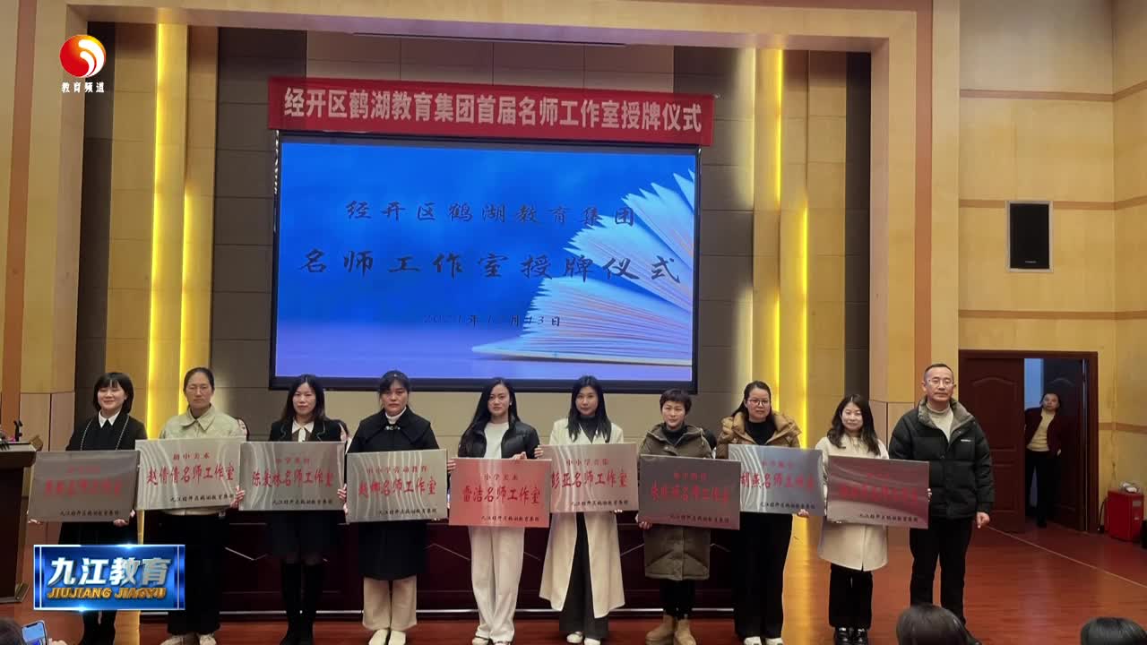 九江经开区鹤湖教育集团首届名师工作室正式成立