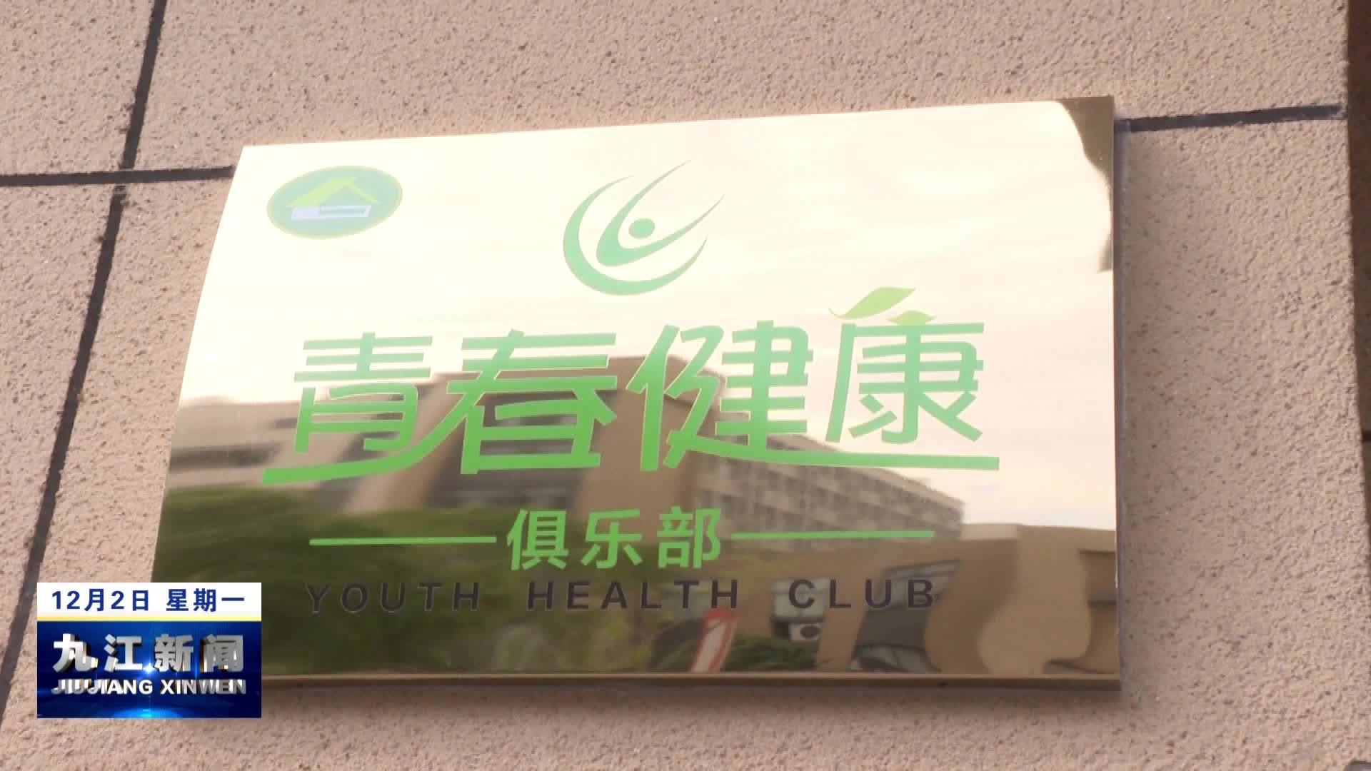 共青城：全省首家县级高校青春健康联盟成立