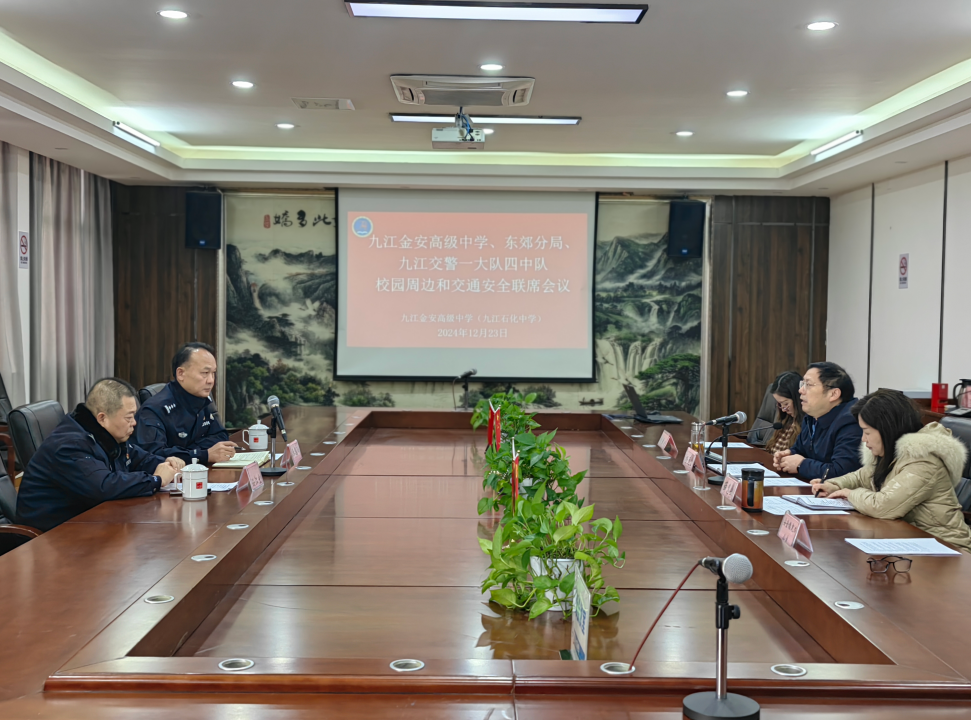 共筑交通安全防护网！九江金安高级中学（九江石化中学）召开校园安全联席会议
