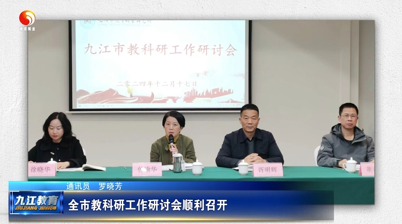 全市教科研工作研讨会顺利召开