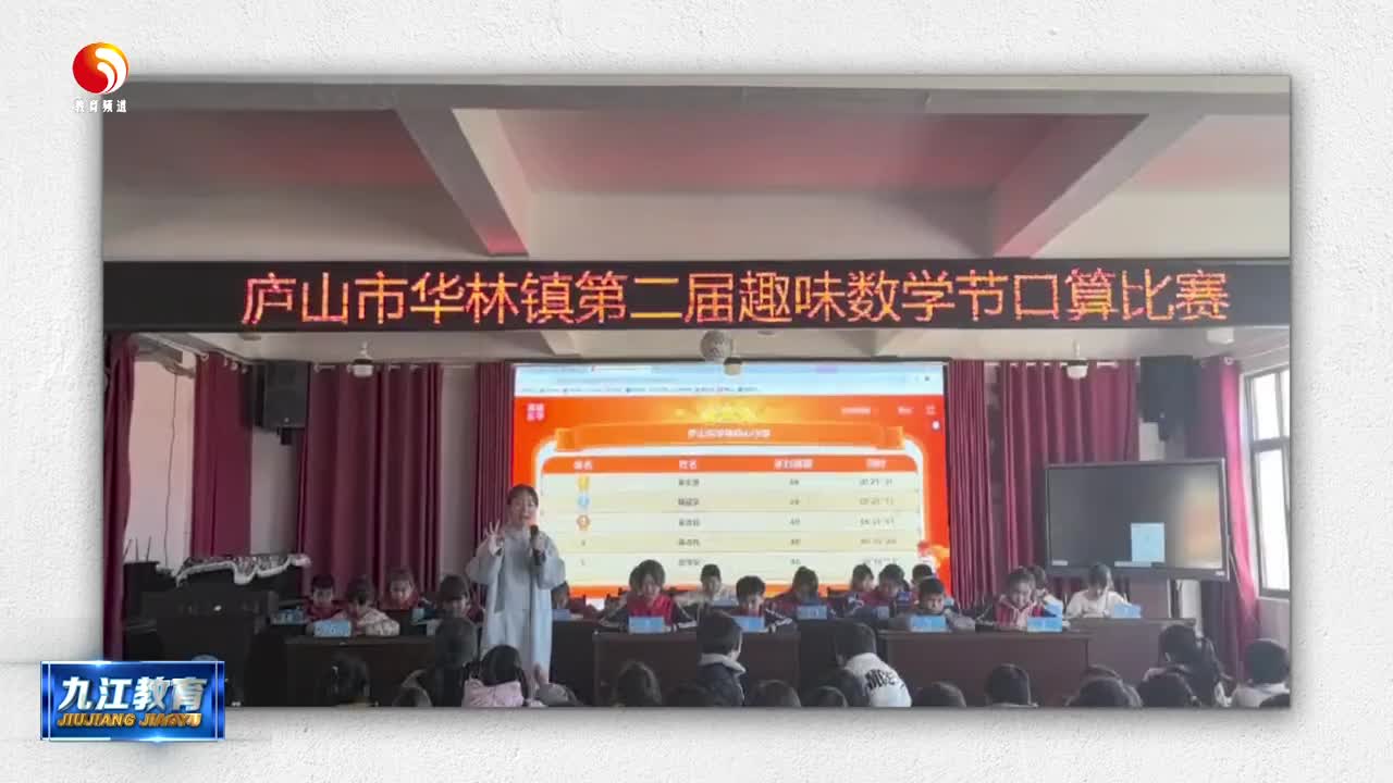 庐山市华林中心小学：数学节口算赛 点燃思维火花