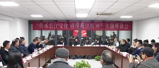 “传承长江文化、赓续抗洪精神”主题座谈会举行