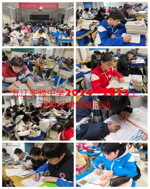 九江实验中学开展评教促学调查活动
