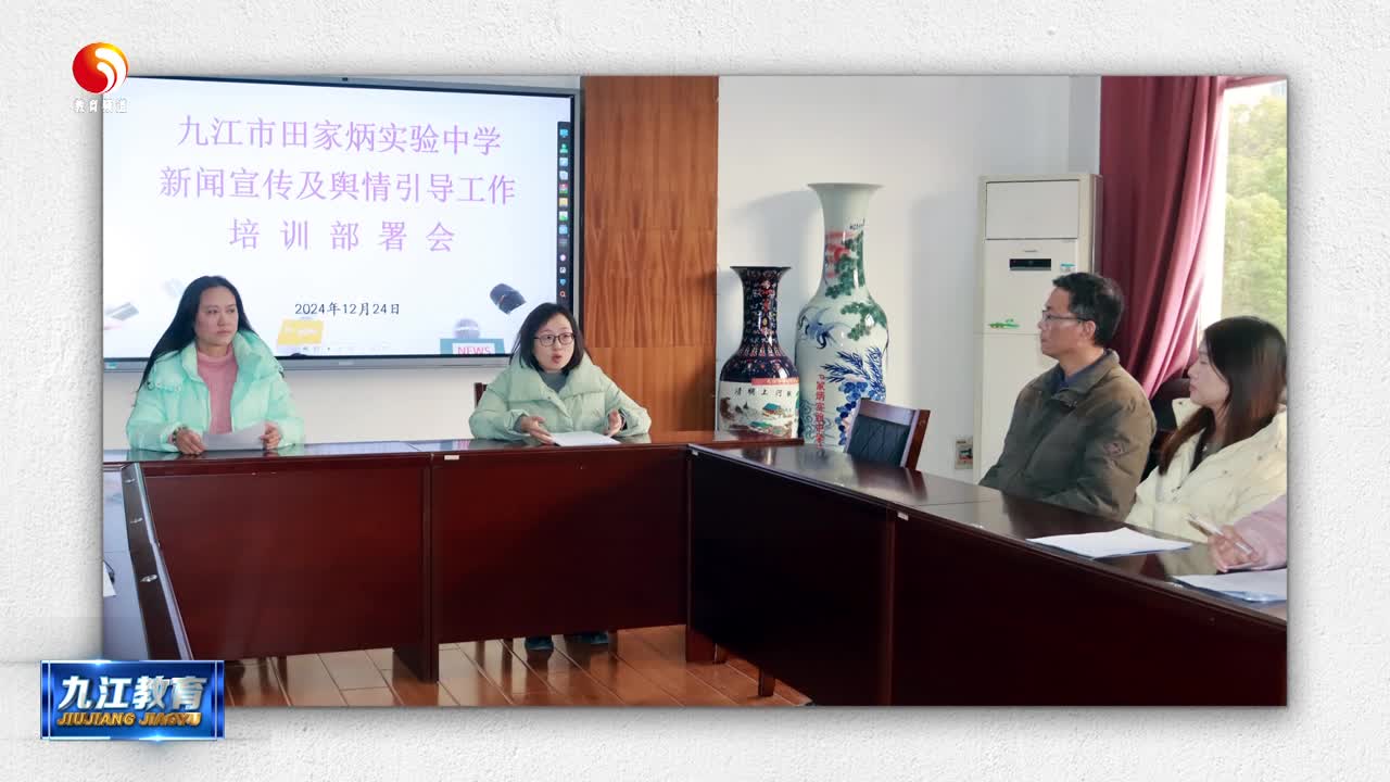 九江市田家炳实验中学召开新闻宣传及舆情引导工作培训部署会