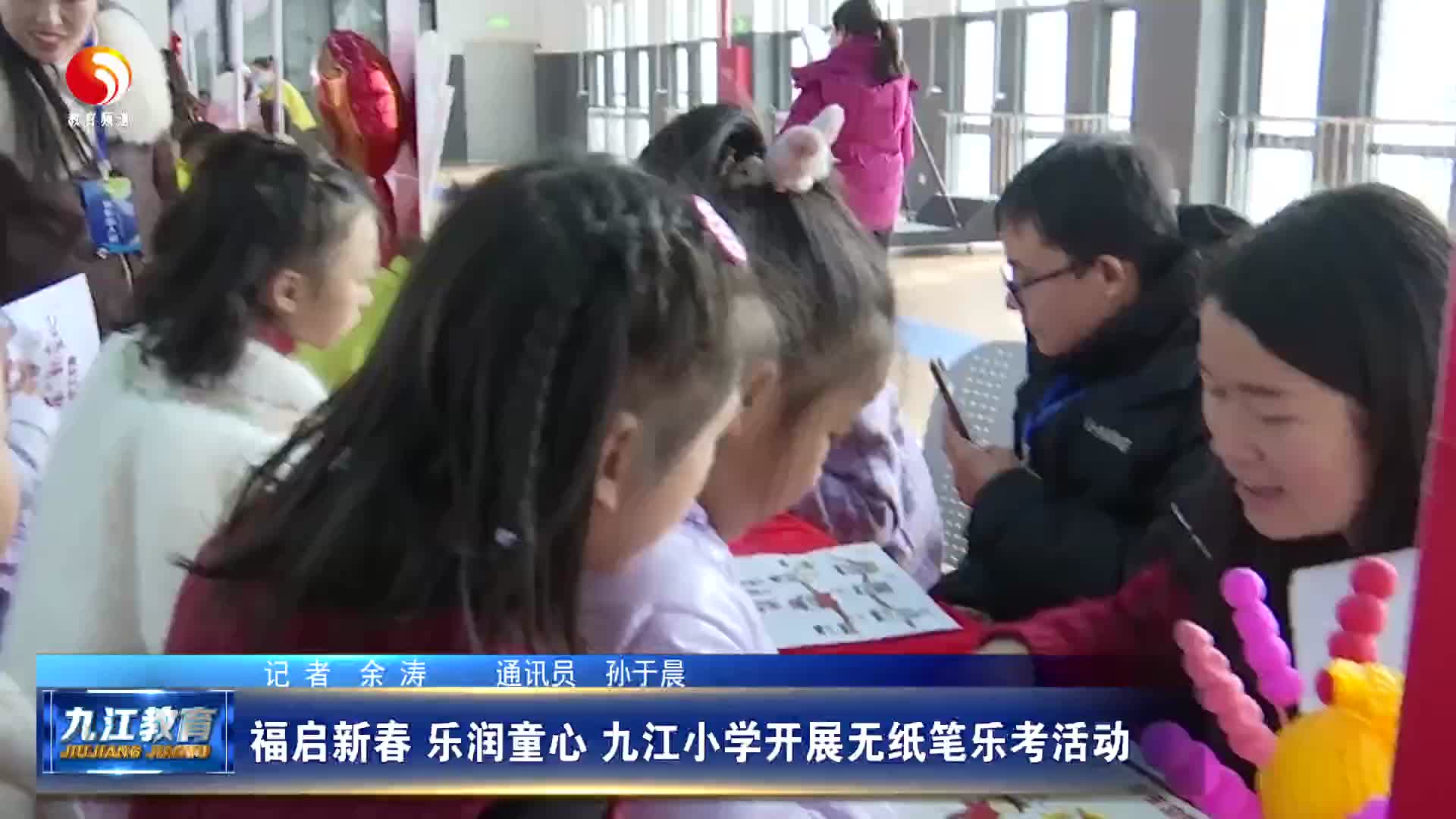 福启新春 乐润童心 九江小学开展无纸笔乐考活动