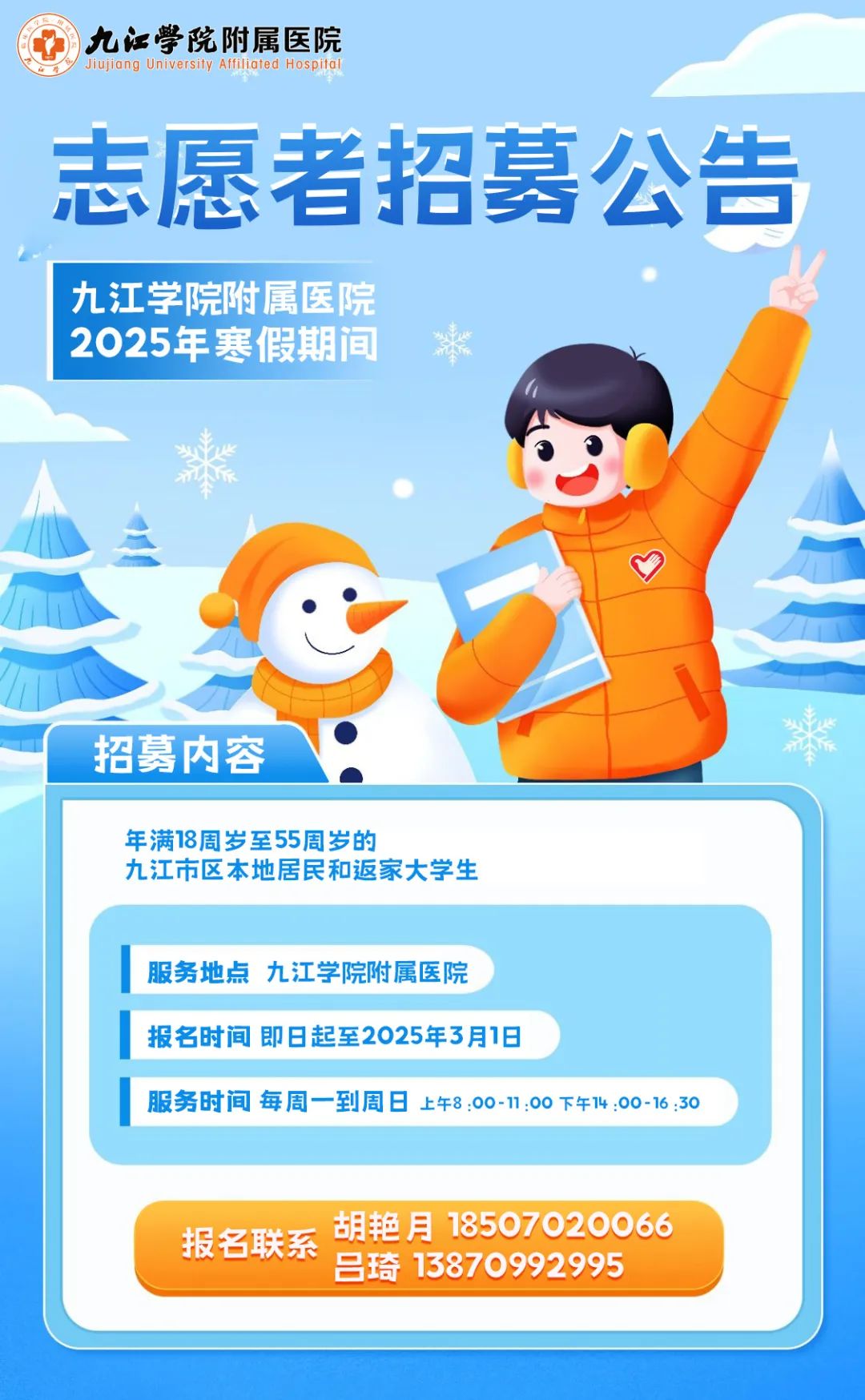 九江学院附属医院2025年寒假期间志愿者招募公告