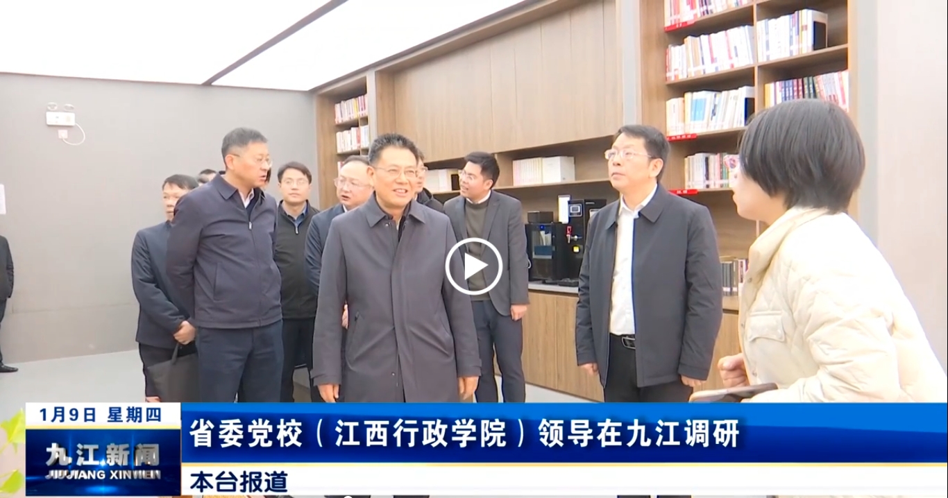 省委党校（江西行政学院）领导在九江调研 
