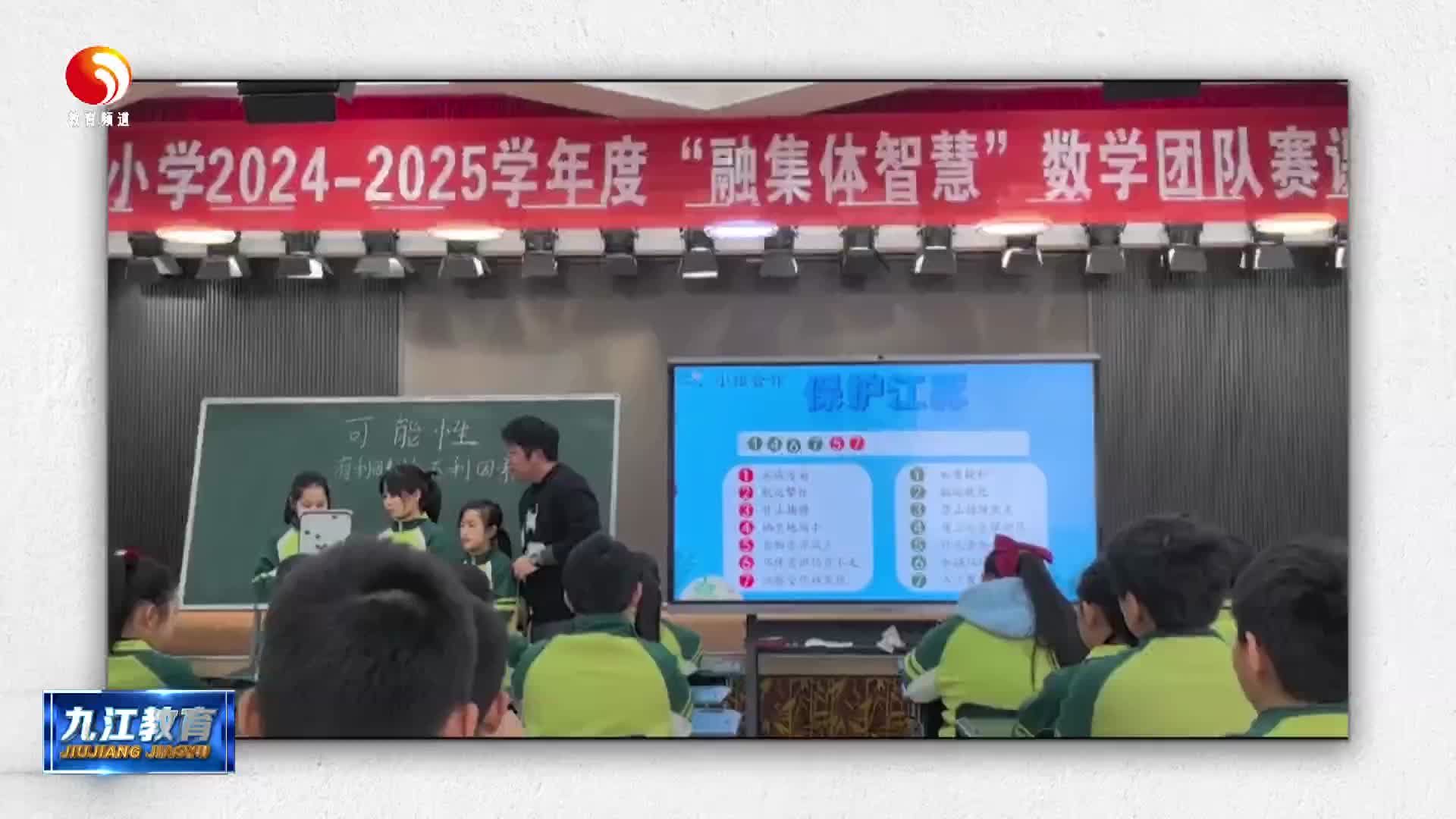 九江市双峰小学：“融集体智慧”赛课  点亮数学课堂之光