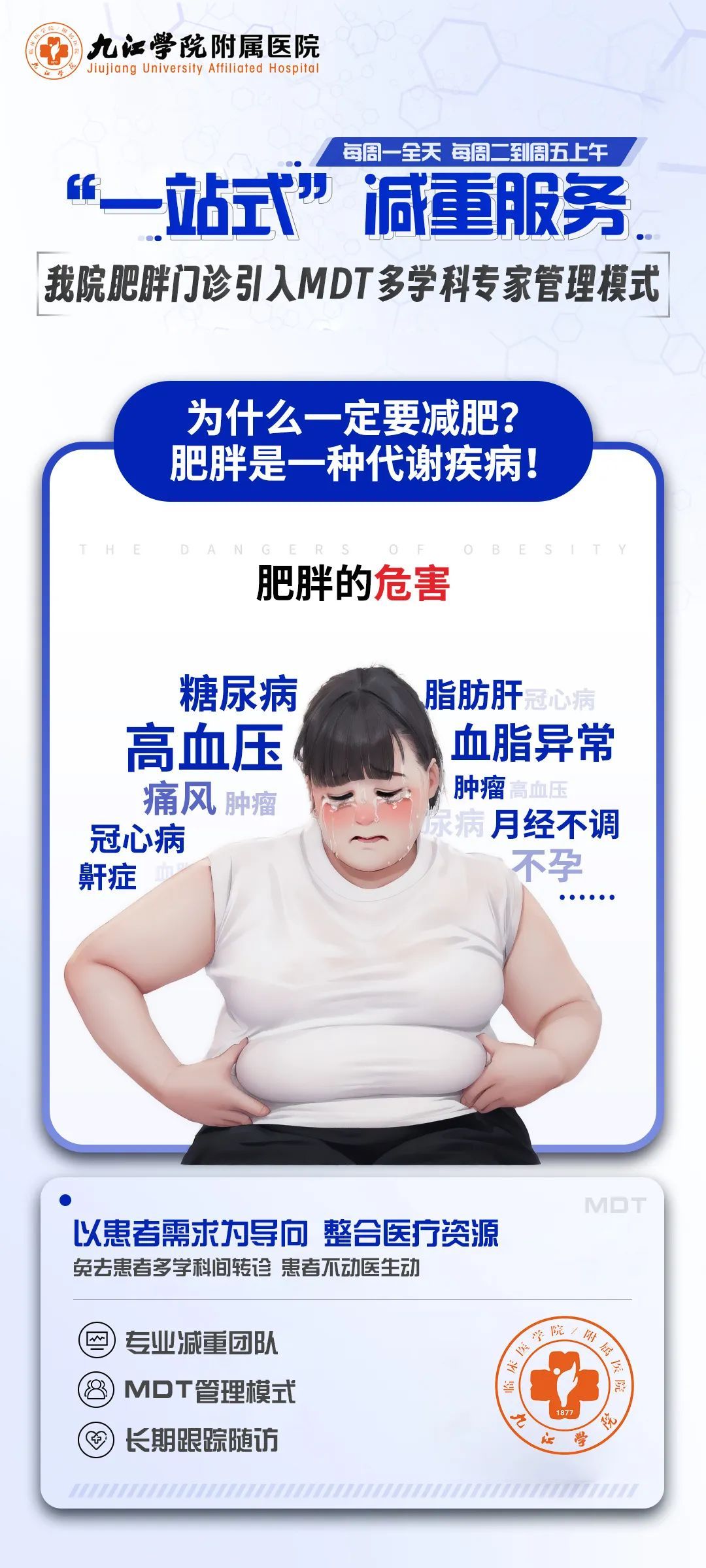  “一站式”减重服务 九江学院附属医院肥胖门诊引入MDT多学科专家管理模式