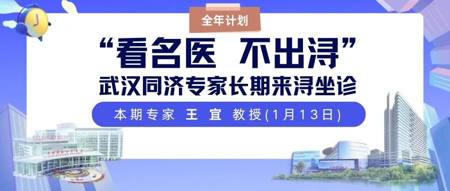 看名医 不出浔 武汉同济呼吸专科来浔坐诊全年计划-本期(1月13日)专家 王宜 教授