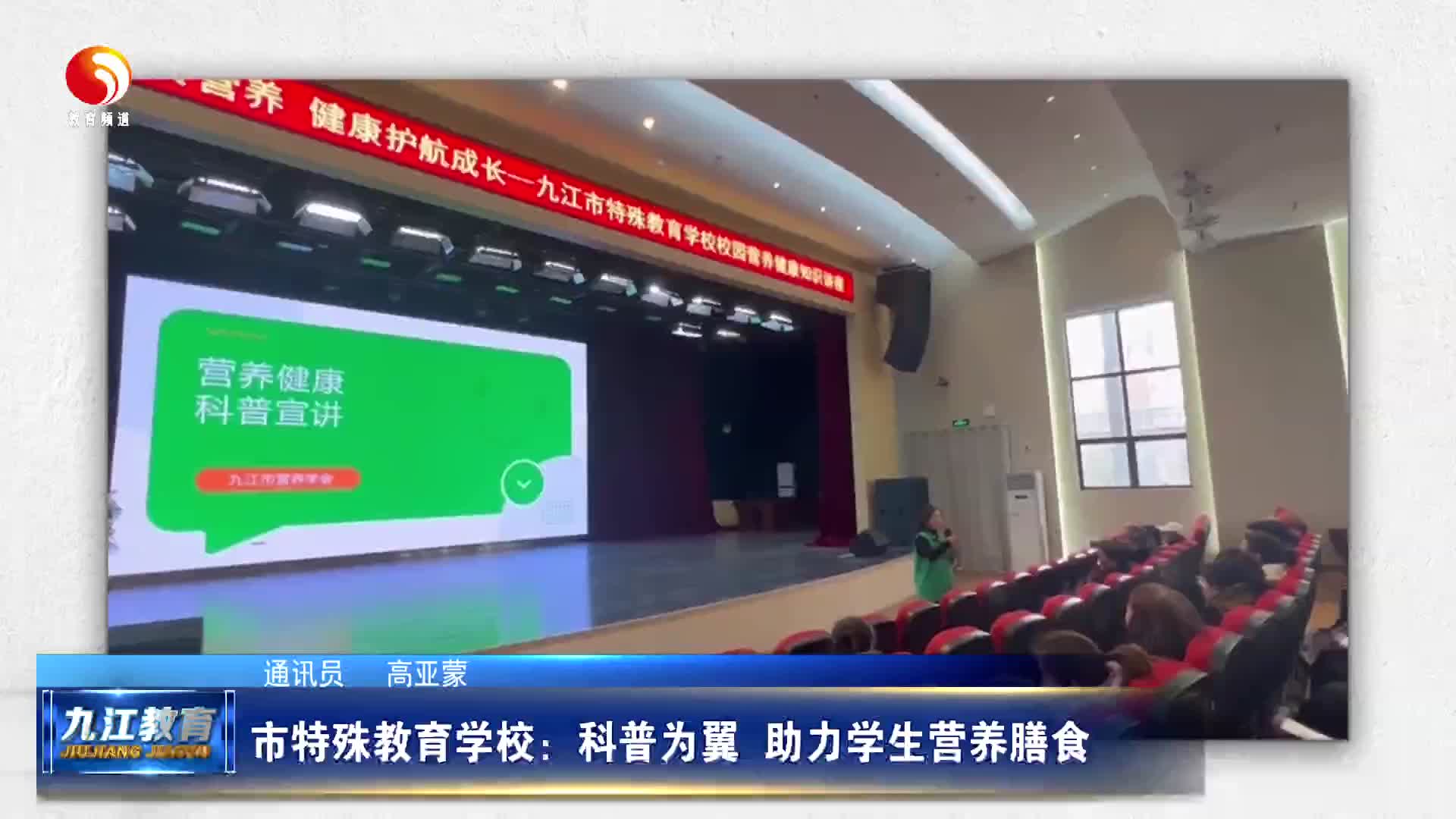 九江市特殊教育学校：科普为翼  助力学生营养膳食