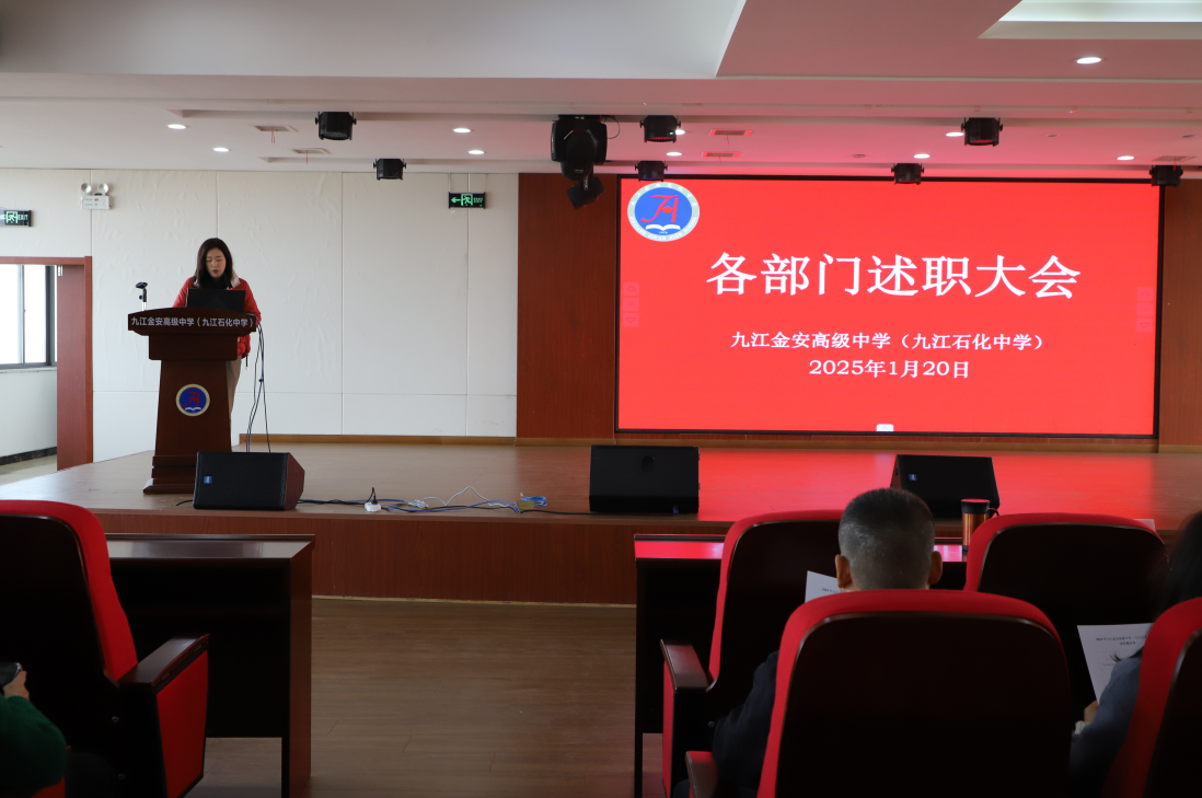 九江金安高级中学（九江石化中学）召开2024年度党支部书记述职大会