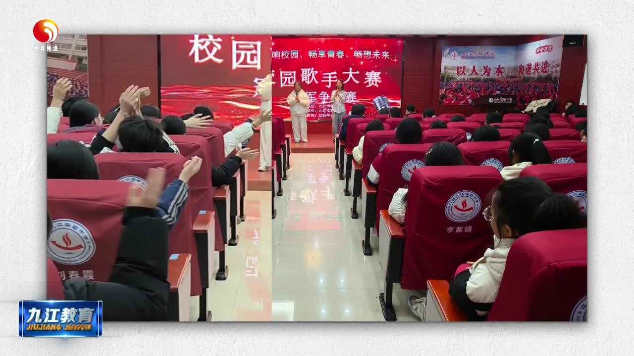 九江实验中学举办“唱响校园 畅享青春 畅想未来”校园歌手大赛
