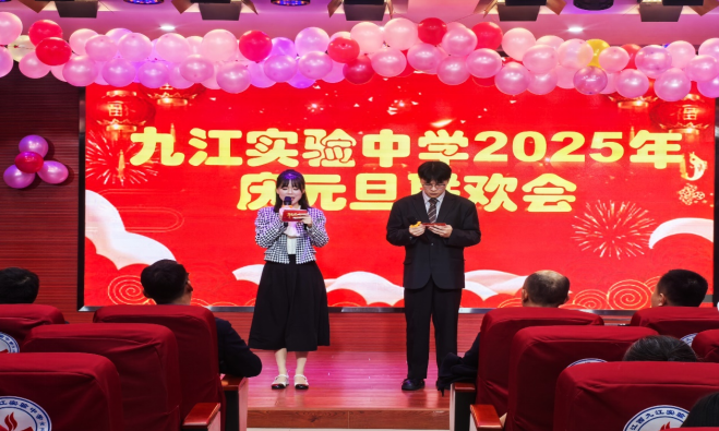 九江实验中学举行庆元旦教职工迎新联欢会