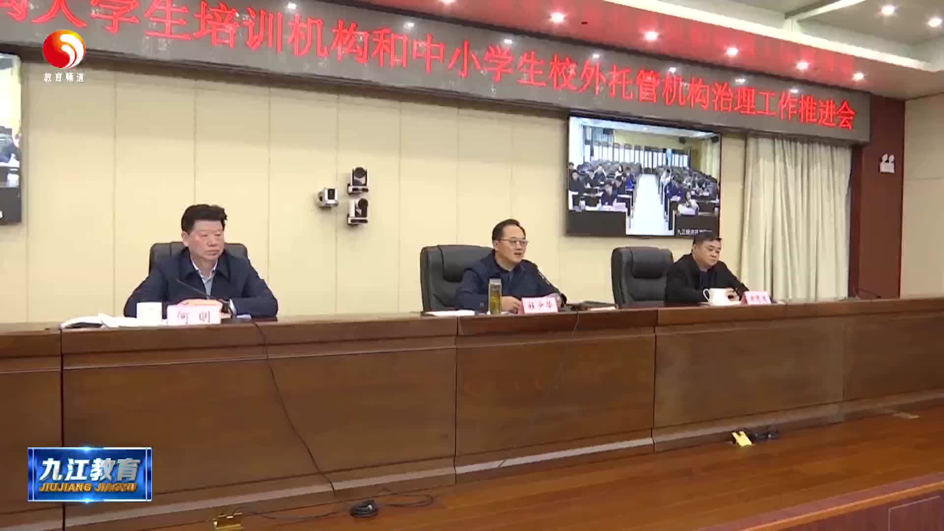 全市中小学生校外培训机构 大学生培训机构和中小学生校外托管机构治理工作推进会召开