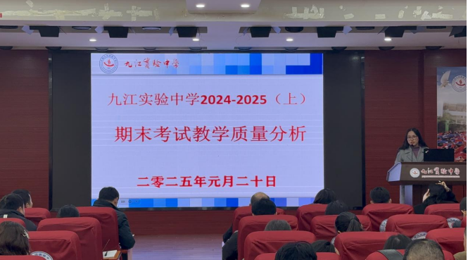 九江实验中学召开2024-2025学年度上学期期末总结大会