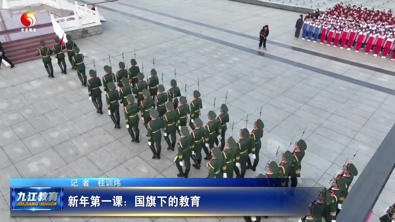 新年第一课：国旗下的教育