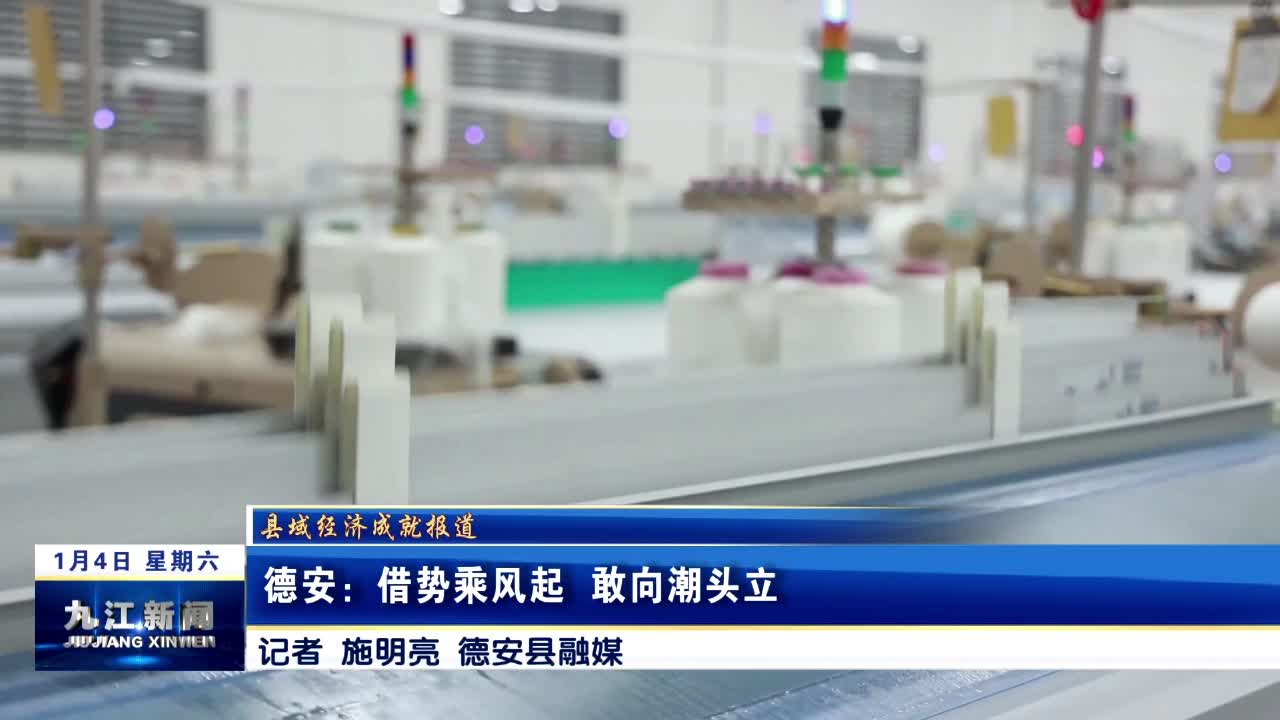 【县域经济成就报道】德安：借势乘风起 敢向潮头立 