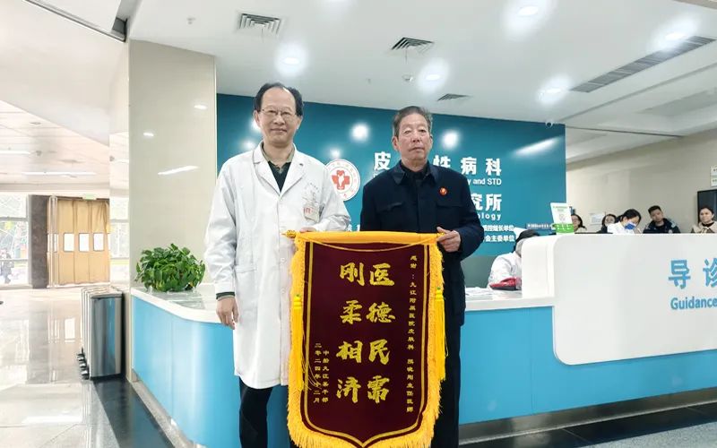 顽固皮肤病终得治，患者送锦旗致谢九江学院附属医院专家