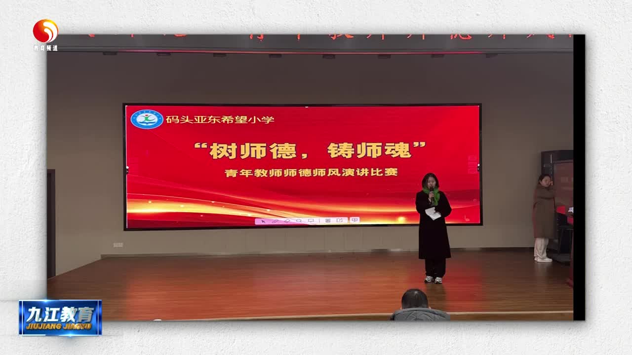 瑞昌市码头亚东希望小学：师德铸魂 演讲传情