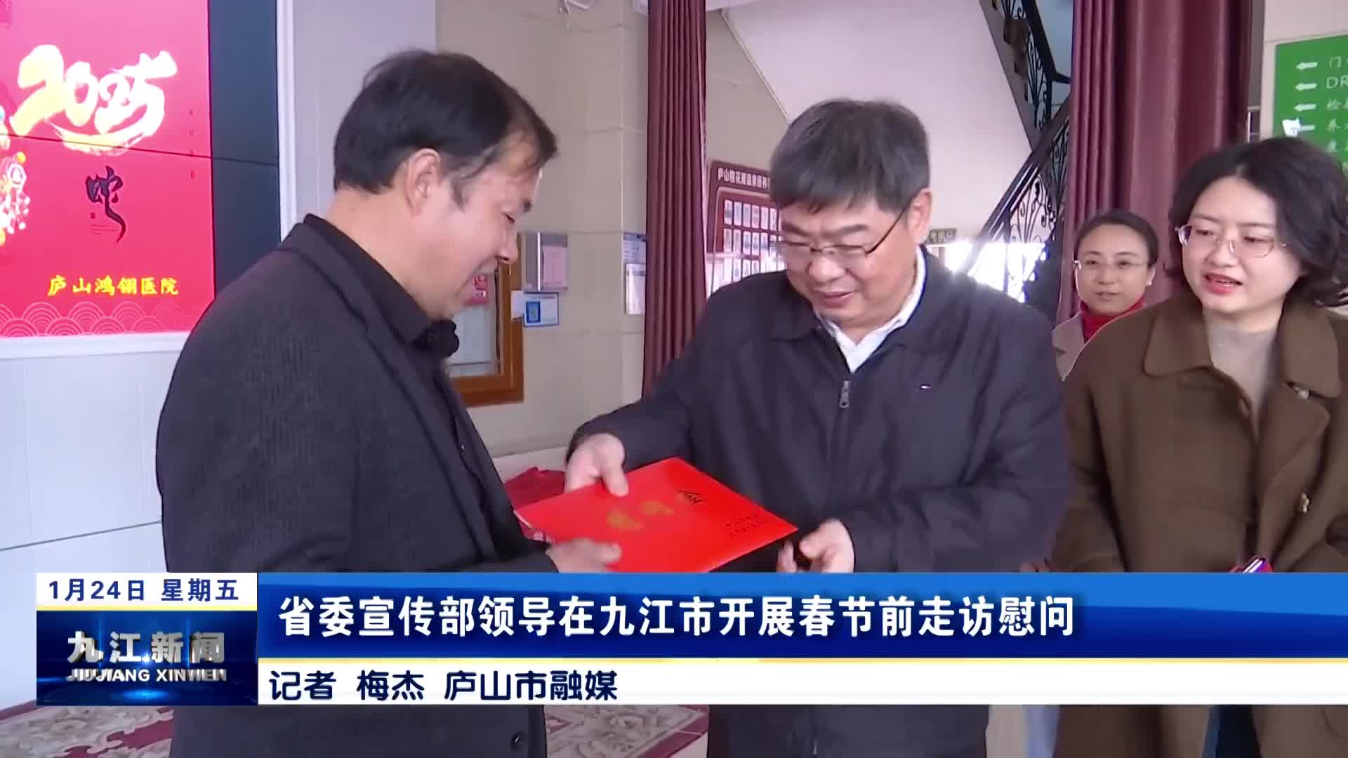 省委宣传部领导在九江市开展春节前走访慰问，孙金淼陪同