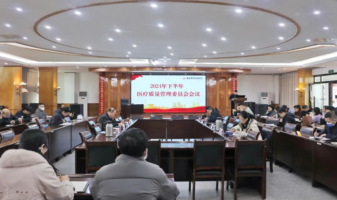 九江学院附属医院召开2024下半年医疗质量管理委员会会议