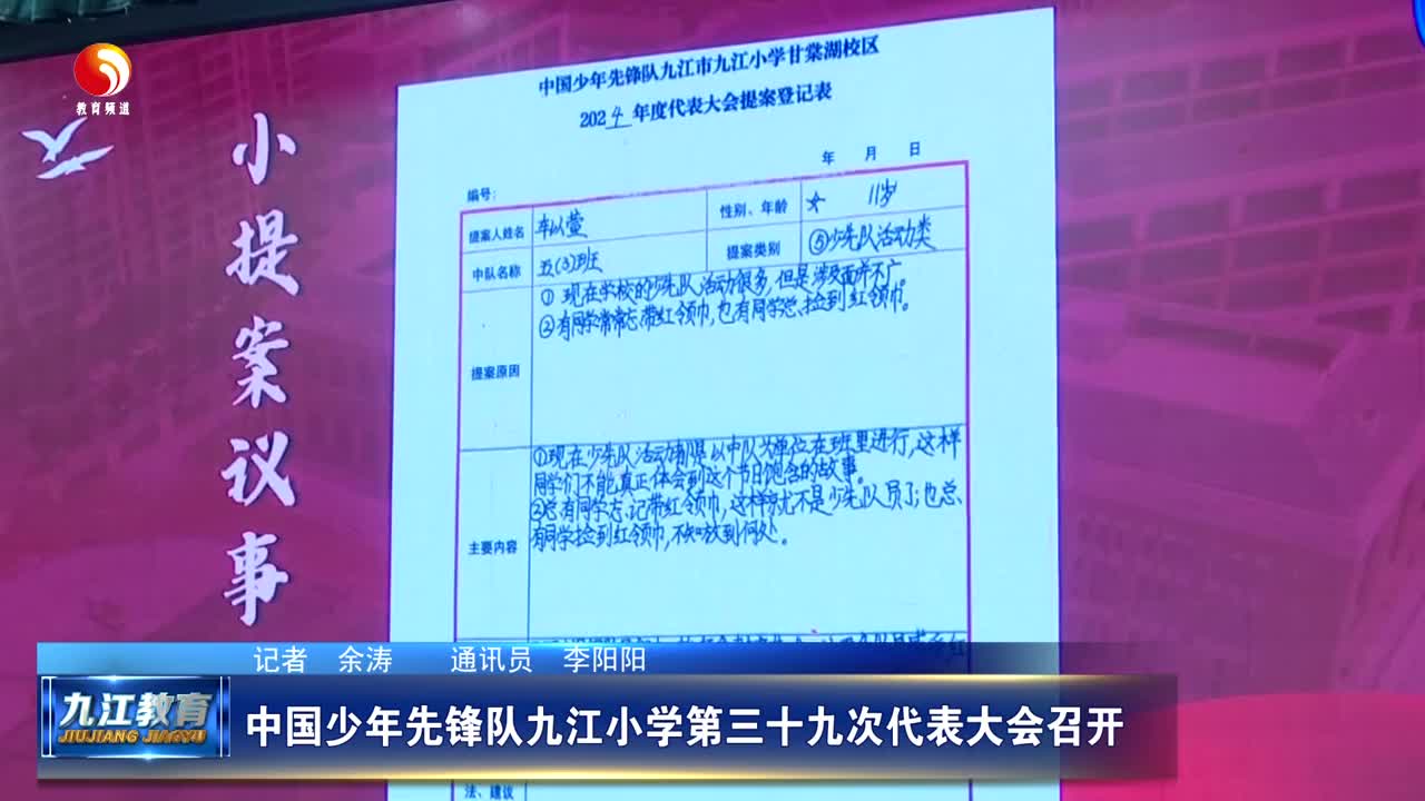 中国少年先锋队九江小学第三十九次代表大会召开