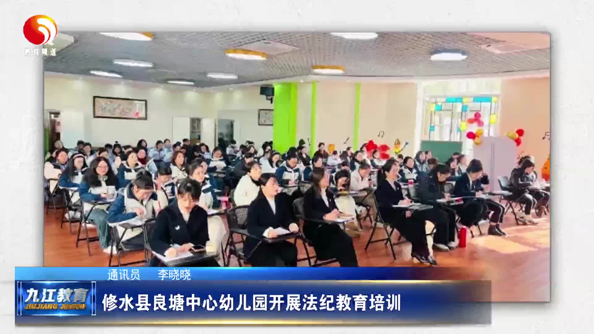 修水县良塘中心幼儿园开展法纪教育培训