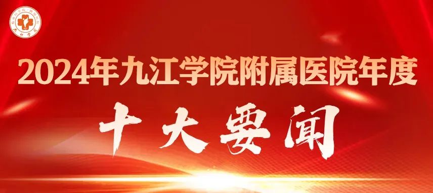 2024九江学院附属医院《年度十大要闻》揭晓