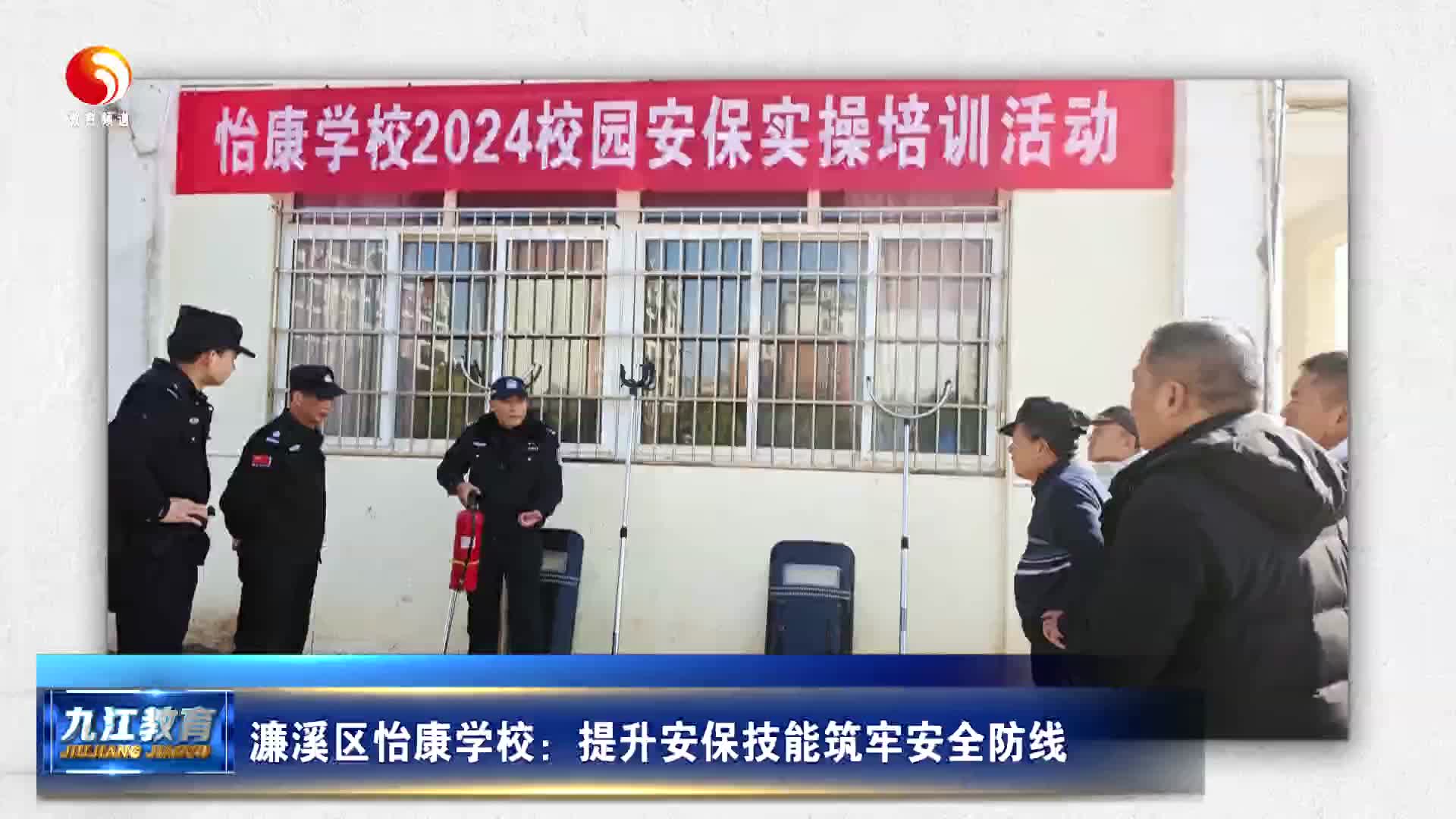 濂溪区怡康学校：提升安保技能筑牢安全防线