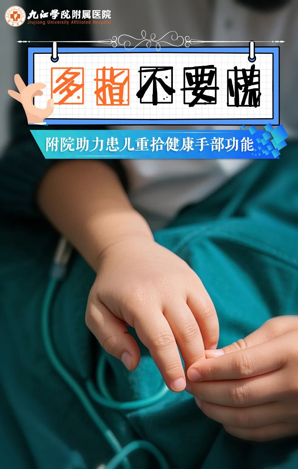 多指不要慌！九江学院附属医院多指畸形矫形手术助力患儿重拾健康
