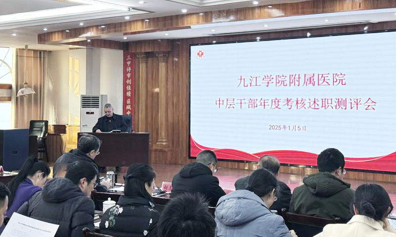 九江学院附属医院召开2024年度中层干部考核述职大会