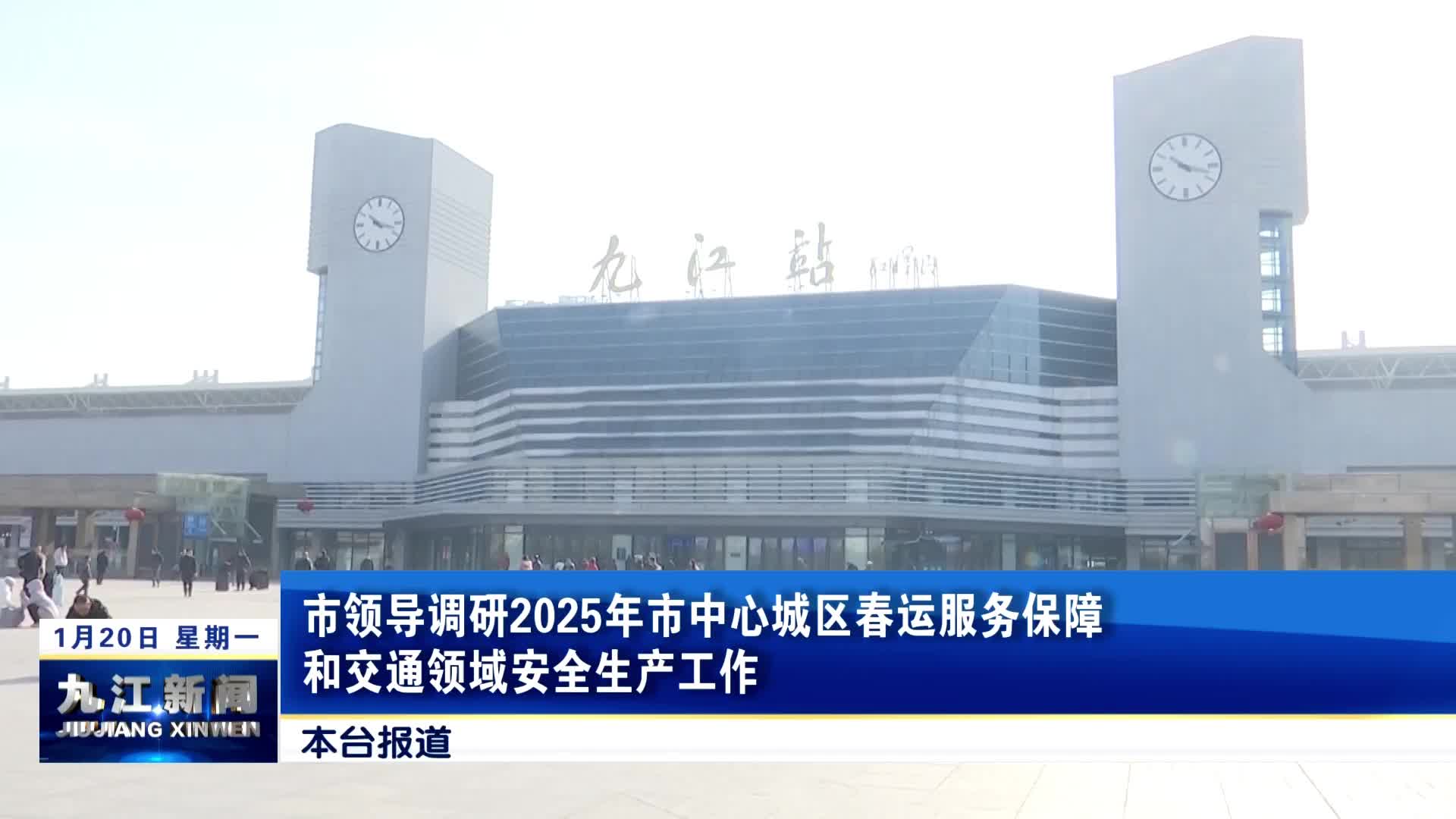 荣学文调研2025 年市中心城区春运服务保障和交通领域安全生产工作 