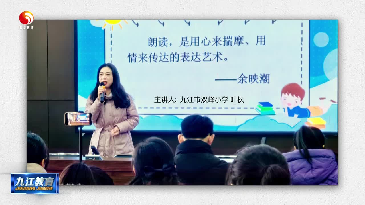 九江市双峰小学赴九江实华学校开展朗读教学走教活动