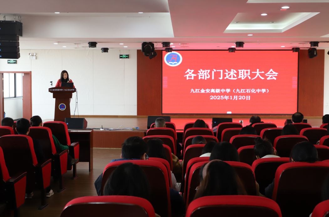 九江金安高级中学（九江石化中学）召开部门述职大会