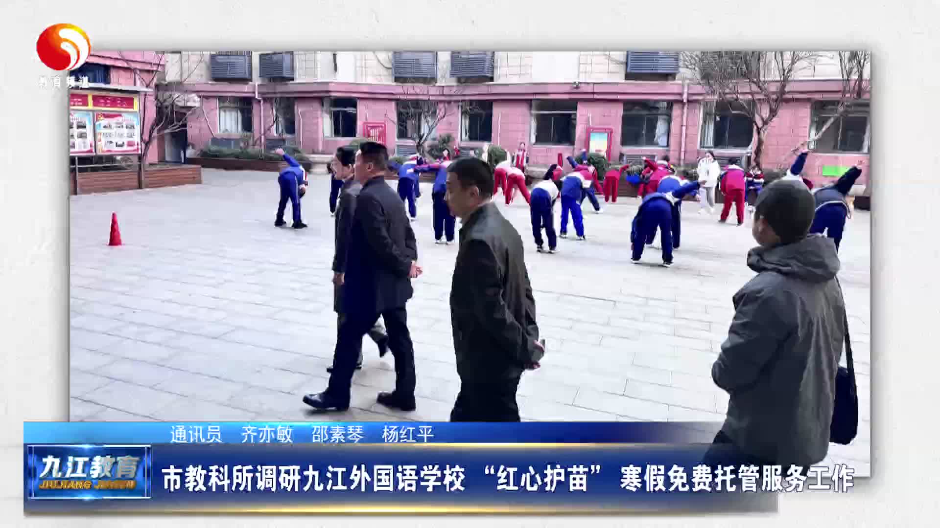 市教科所调研九江外国语学校 “红心护苗” 寒假免费托管服务工作