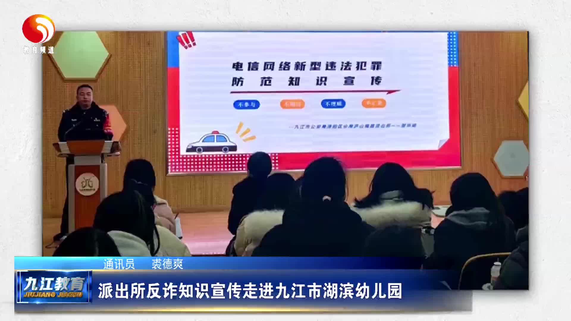 派出所反诈知识宣传走进九江市湖滨幼儿园