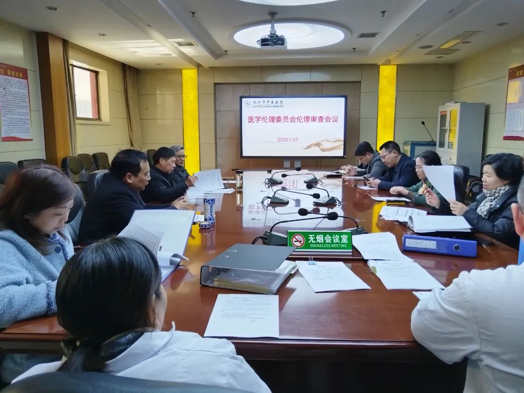 九江市中医医院组织召开2025年度医学伦理委员会第一次伦理审查会议
