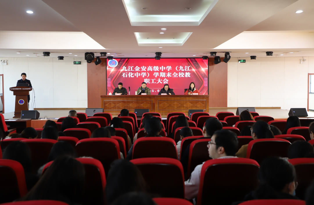 九江金安高级中学（九江石化中学）召开2024-2025学年上学期期末教职工大会