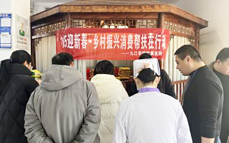 九江学院附属医院开展2025年度第一次新春消费帮扶活动
