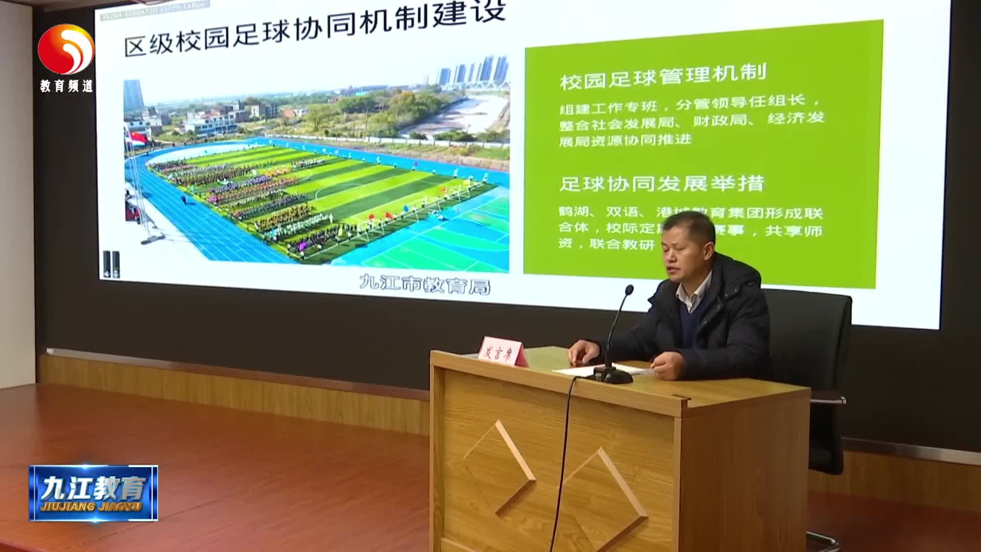 九江市全国青少年校园足球特色学校专项培训会顺利召开