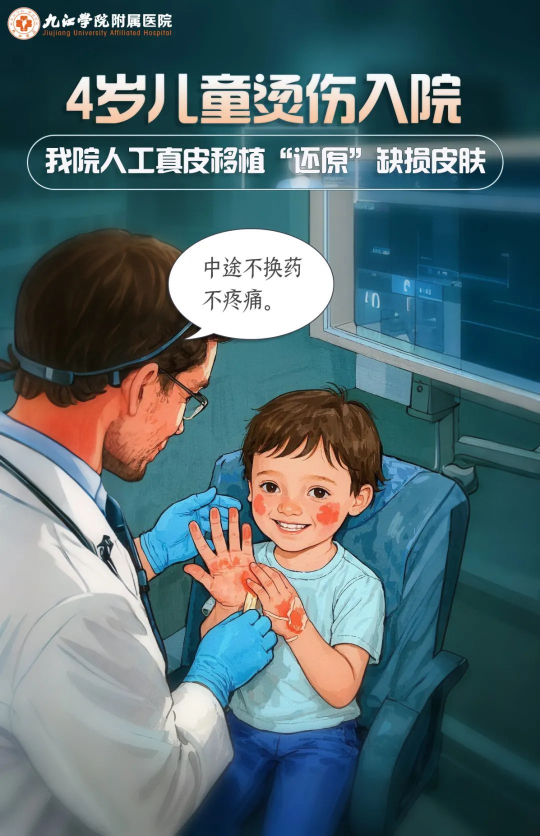 4岁儿童烫伤入院，九江学院附属医院人工真皮移植为患者修复缺损皮肤