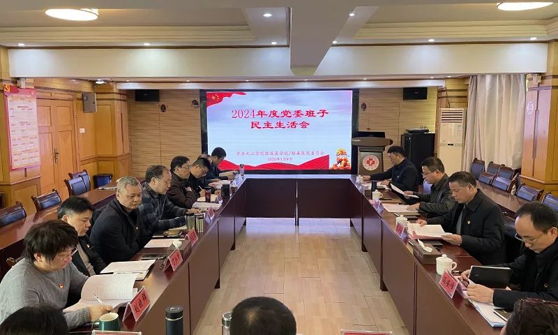 九江学院附属医院召开2024年度党委班子民主生活会