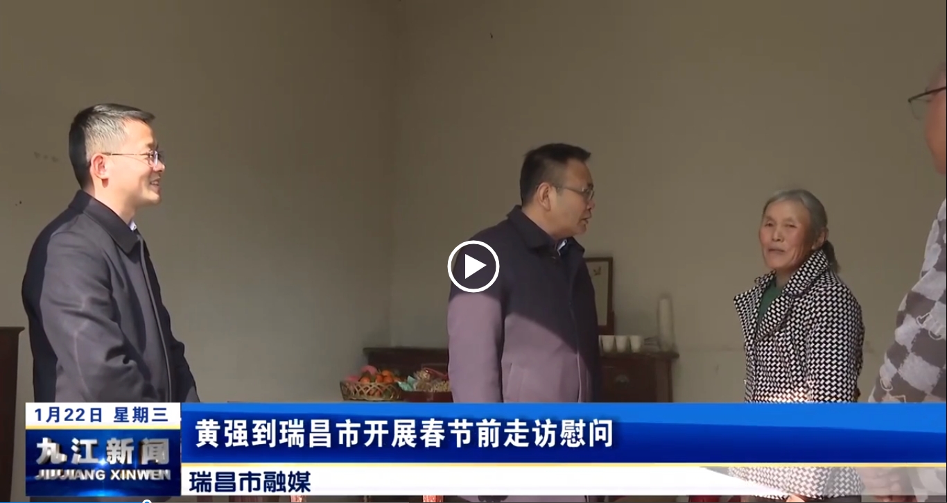 黄强到瑞昌市开展春节前走访慰问