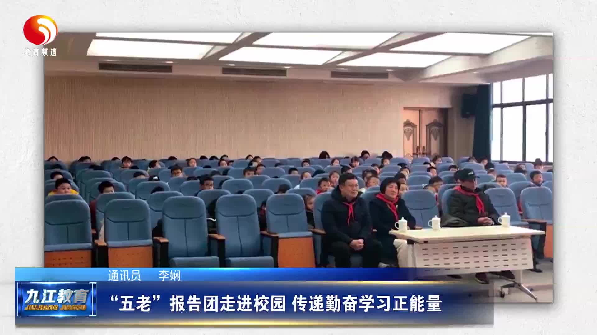 “五老”报告团走进校园 传递勤奋学习正能量