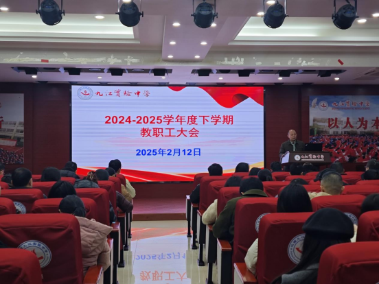 九江实验中学召开2024—2025学年度下学期教职工大会