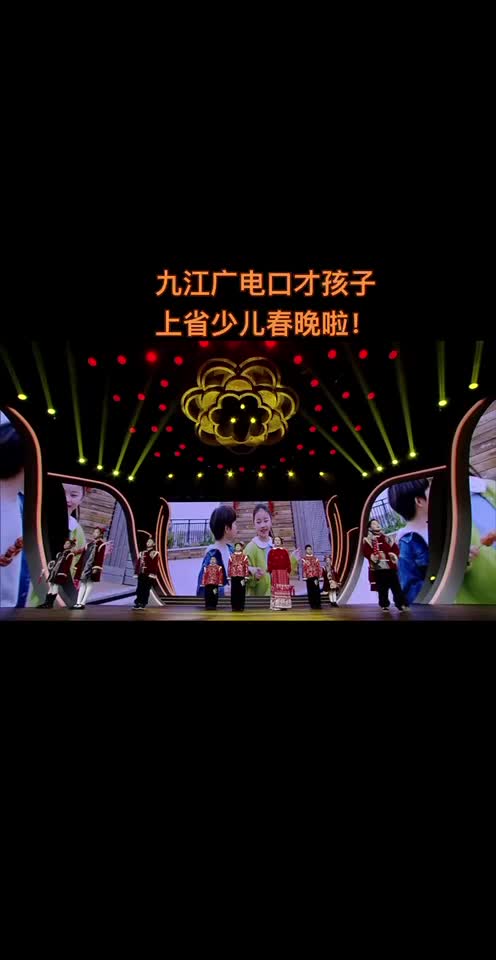 九江广电口才孩子上省少儿春晚啦！
