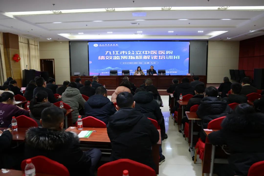 九江市公立中医医院绩效监测指标解读培训班在市中医医院召开